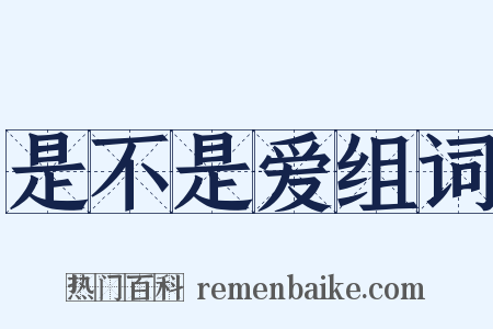 是不是爱组词是什么意思的图片